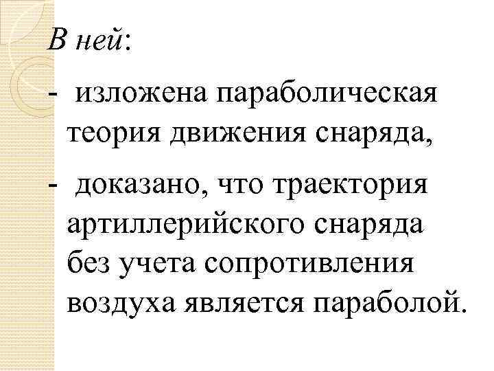 В ней: - изложена параболическая теория движения снаряда, - доказано, что траектория артиллерийского снаряда