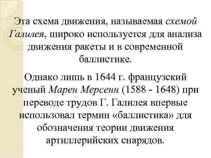 Эта схема движения, называемая схемой Галилея, широко используется для анализа движения ракеты и в