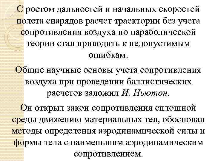 С ростом дальностей и начальных скоростей полета снарядов расчет траектории без учета сопротивления воздуха