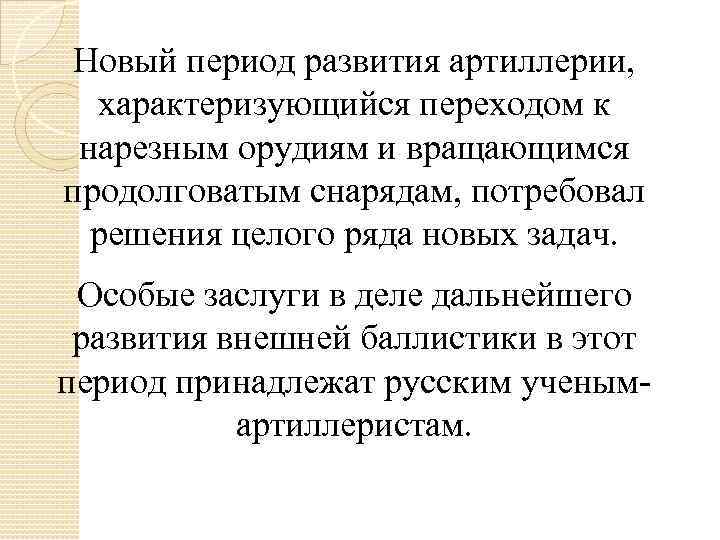 Новый период развития артиллерии, характеризующийся переходом к нарезным орудиям и вращающимся продолговатым снарядам, потребовал