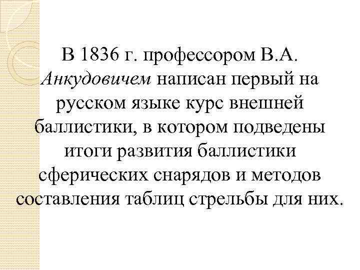 В 1836 г. профессором В. А. Анкудовичем написан первый на русском языке курс внешней