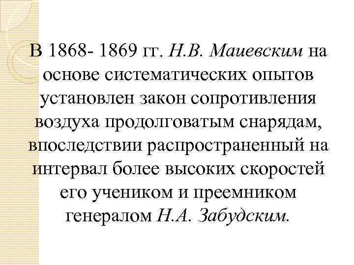 В 1868 - 1869 гг. Н. В. Маиевским на основе систематических опытов установлен закон