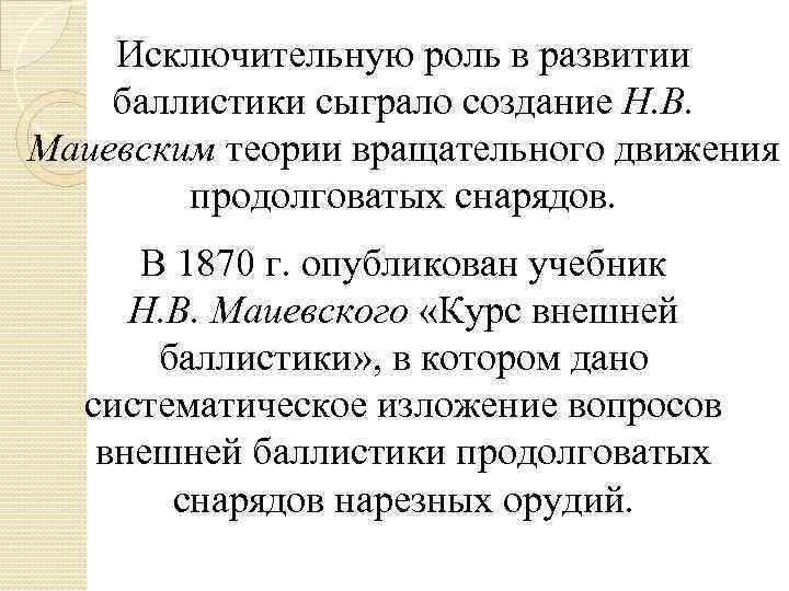 Исключительную роль в развитии баллистики сыграло создание Н. В. Маиевским теории вращательного движения продолговатых