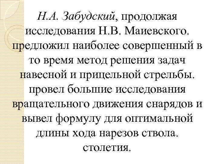 Н. А. Забудский, продолжая исследования Н. В. Маиевского. предложил наиболее совершенный в то время