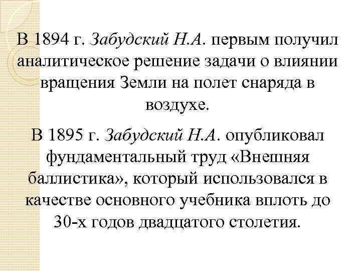 В 1894 г. Забудский Н. А. первым получил аналитическое решение задачи о влиянии вращения