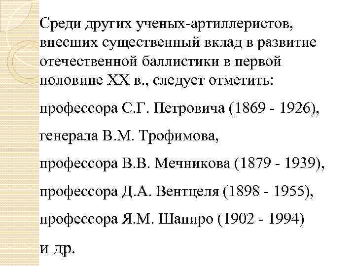 Среди других ученых-артиллеристов, внесших существенный вклад в развитие отечественной баллистики в первой половине XX