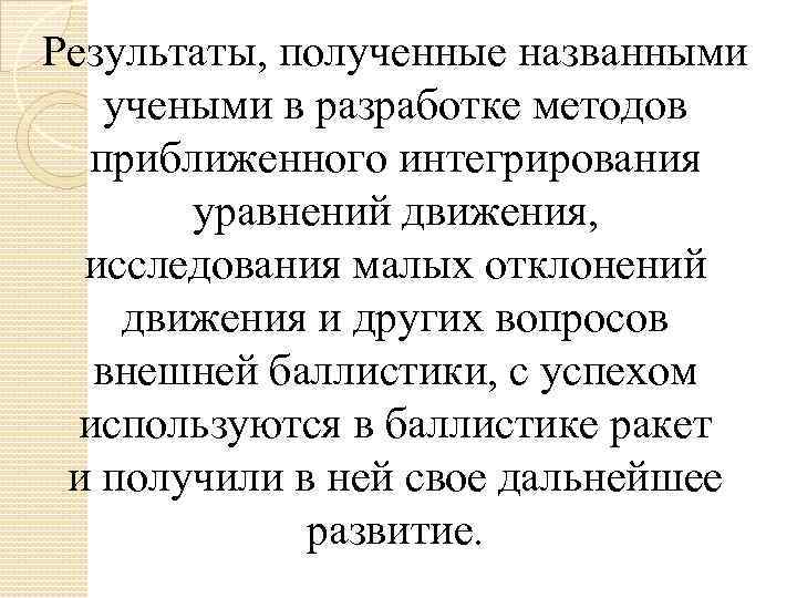 Результаты, полученные названными учеными в разработке методов приближенного интегрирования уравнений движения, исследования малых отклонений