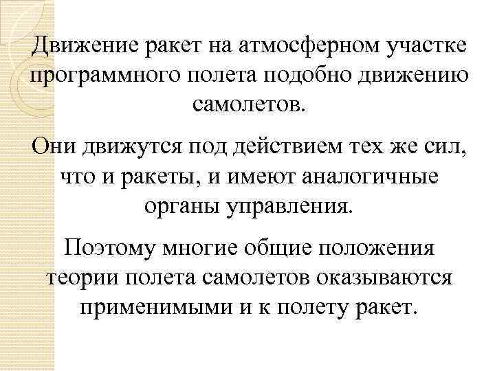 Движение ракет на атмосферном участке программного полета подобно движению самолетов. Они движутся под действием