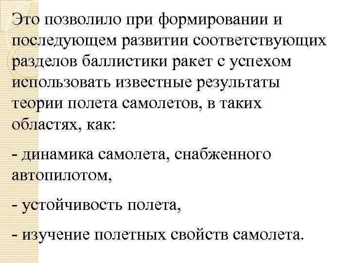 Это позволило при формировании и последующем развитии соответствующих разделов баллистики ракет с успехом использовать