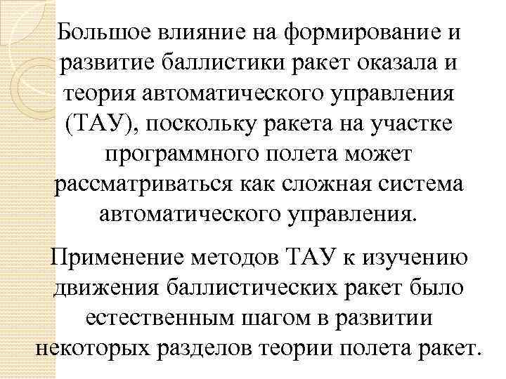 Большое влияние на формирование и развитие баллистики ракет оказала и теория автоматического управления (ТАУ),