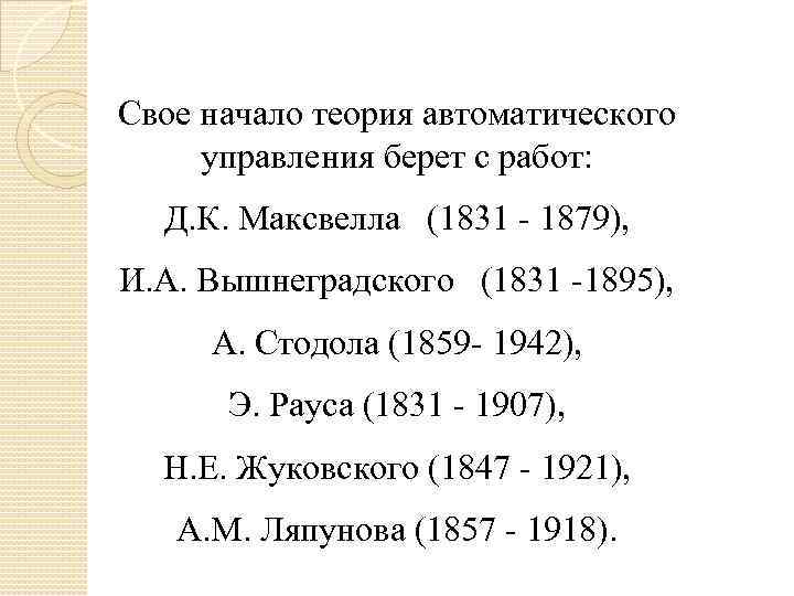 Свое начало теория автоматического управления берет с работ: Д. К. Максвелла (1831 - 1879),