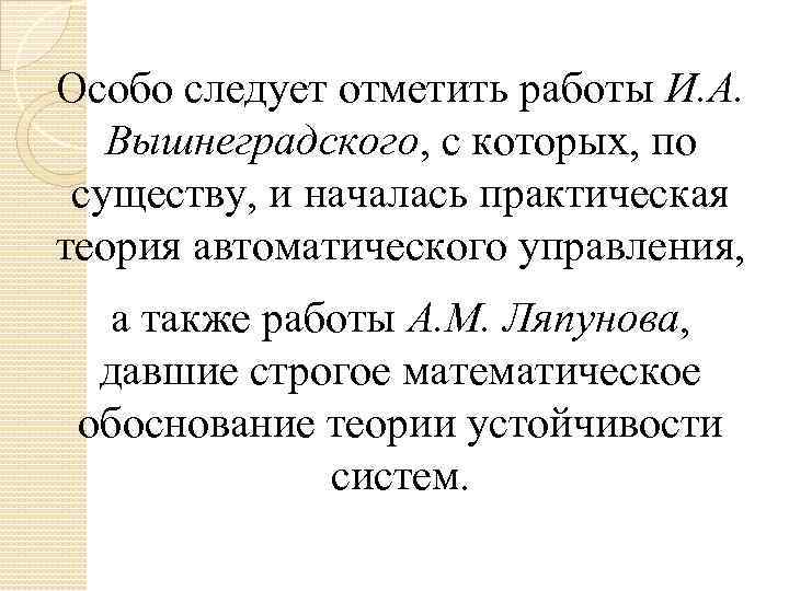 Особо следует отметить работы И. А. Вышнеградского, с которых, по существу, и началась практическая