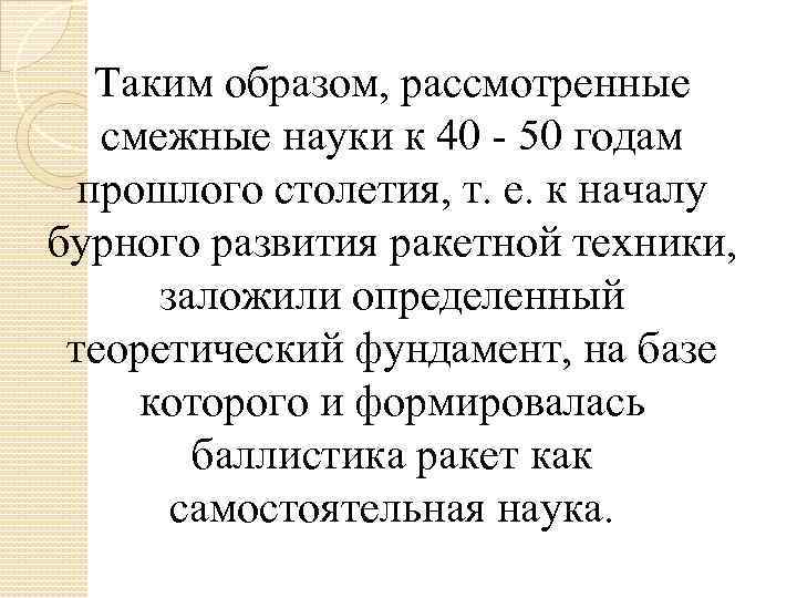 Таким образом, рассмотренные смежные науки к 40 - 50 годам прошлого столетия, т. е.