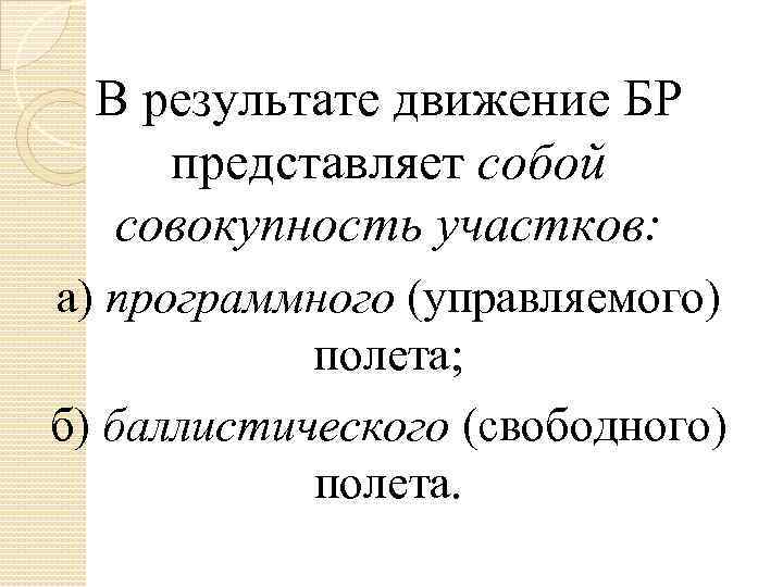 В результате движение БР представляет собой совокупность участков: а) программного (управляемого) полета; б) баллистического