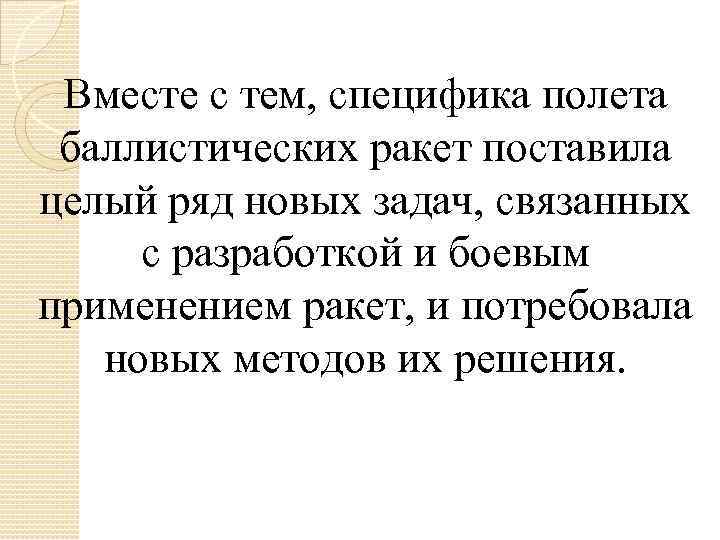 Вместе с тем, специфика полета баллистических ракет поставила целый ряд новых задач, связанных с