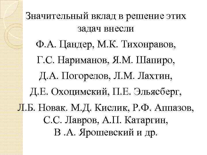 Значительный вклад в решение этих задач внесли Ф. А. Цандер, М. К. Тихонравов, Г.