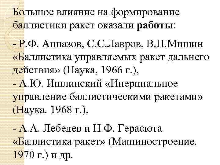 Большое влияние на формирование баллистики ракет оказали работы: - Р. Ф. Аппазов, С. С.