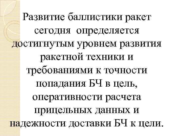 Развитие баллистики ракет сегодня определяется достигнутым уровнем развития ракетной техники и требованиями к точности