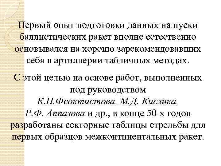 Первый опыт подготовки данных на пуски баллистических ракет вполне естественно основывался на хорошо зарекомендовавших