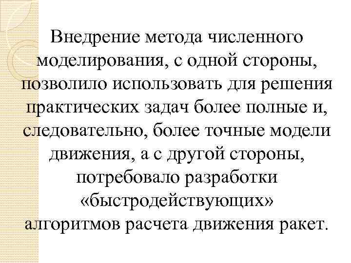 Внедрение метода численного моделирования, с одной стороны, позволило использовать для решения практических задач более