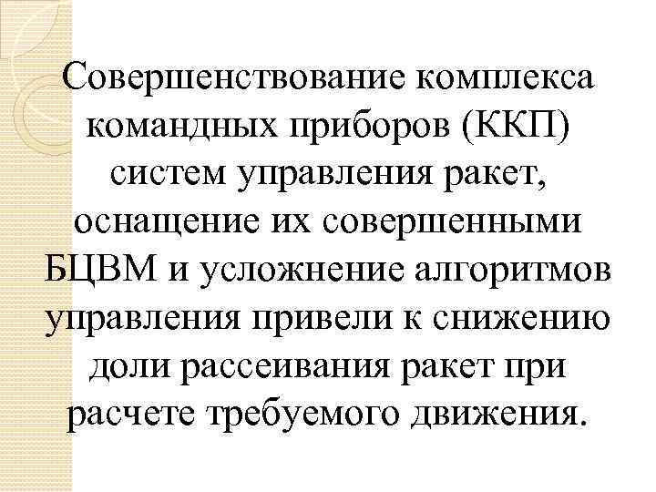 Совершенствование комплекса командных приборов (ККП) систем управления ракет, оснащение их совершенными БЦВМ и усложнение