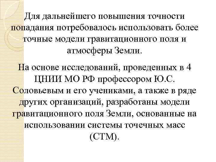 Для дальнейшего повышения точности попадания потребовалось использовать более точные модели гравитационного поля и атмосферы