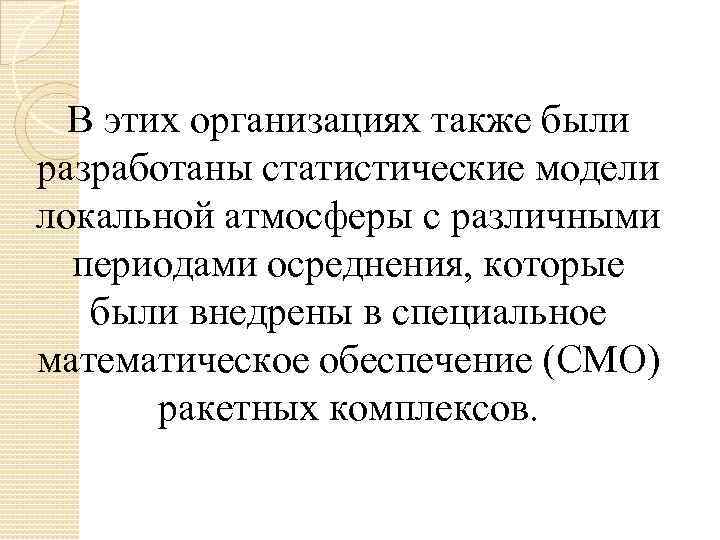 В этих организациях также были разработаны статистические модели локальной атмосферы с различными периодами осреднения,