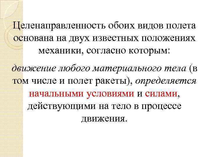 Целенаправленность обоих видов полета основана на двух известных положениях механики, согласно которым: движение любого