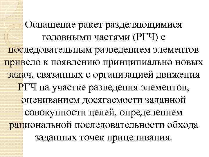 Оснащение ракет разделяющимися головными частями (РГЧ) с последовательным разведением элементов привело к появлению принципиально