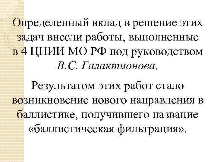 Определенный вклад в решение этих задач внесли работы, выполненные в 4 ЦНИИ МО РФ