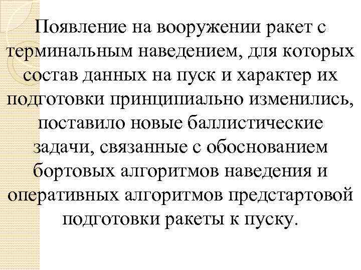 Появление на вооружении ракет с терминальным наведением, для которых состав данных на пуск и