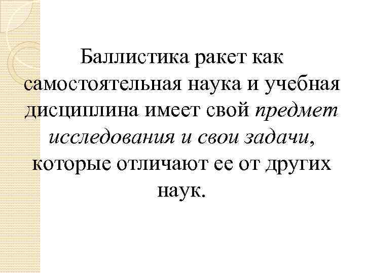 Баллистика ракет как самостоятельная наука и учебная дисциплина имеет свой предмет исследования и свои