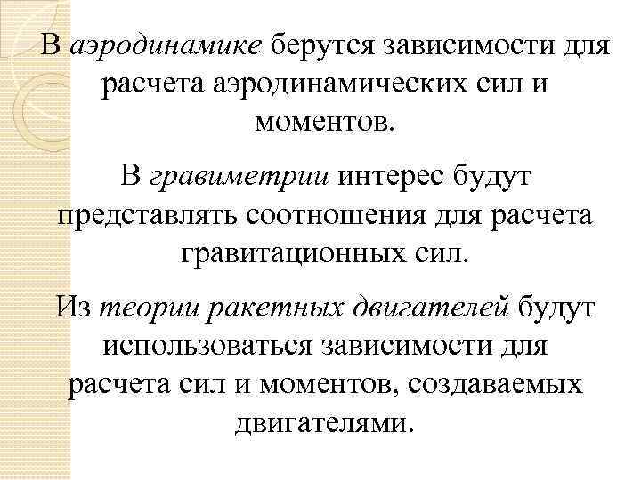 В аэродинамике берутся зависимости для расчета аэродинамических сил и моментов. В гравиметрии интерес будут