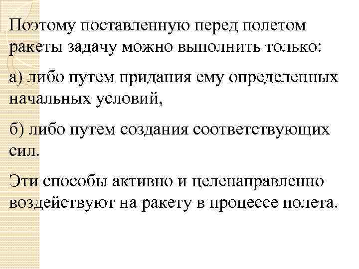 Поэтому поставленную перед полетом ракеты задачу можно выполнить только: а) либо путем придания ему