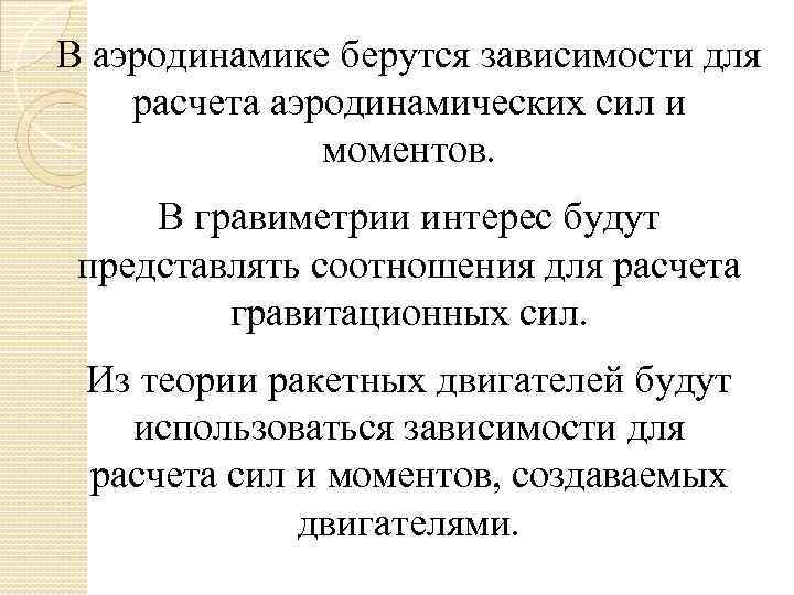 В аэродинамике берутся зависимости для расчета аэродинамических сил и моментов. В гравиметрии интерес будут