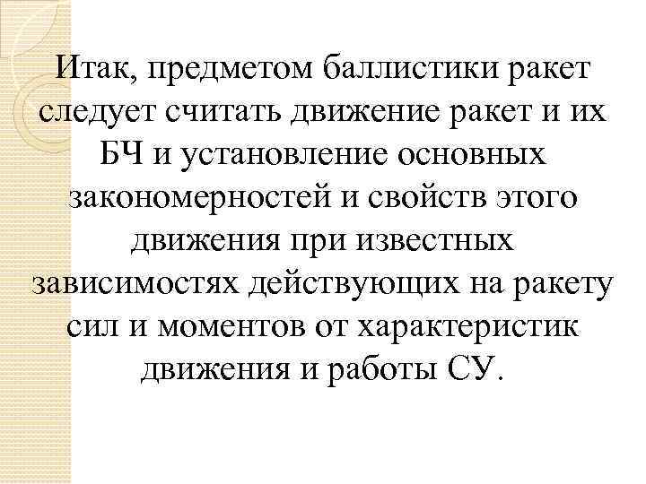 Итак, предметом баллистики ракет следует считать движение ракет и их БЧ и установление основных