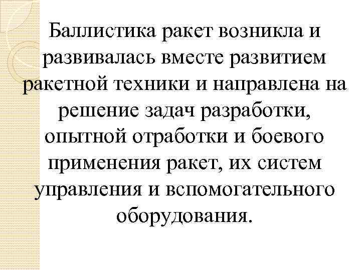 Баллистика ракет возникла и развивалась вместе развитием ракетной техники и направлена на решение задач