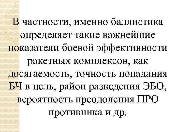 В частности, именно баллистика определяет такие важнейшие показатели боевой эффективности ракетных комплексов, как досягаемость,