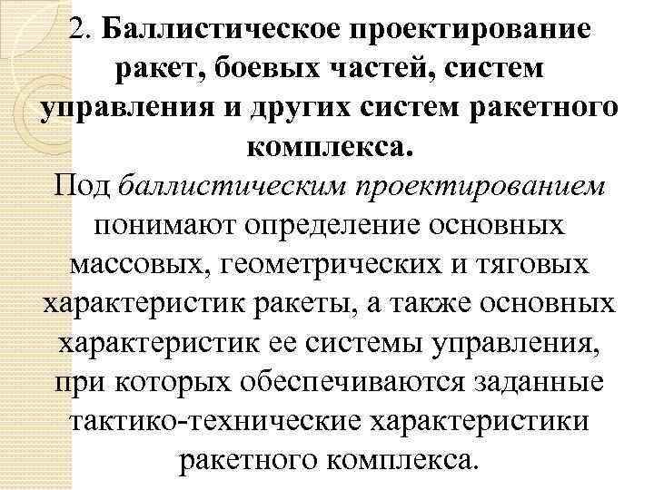 2. Баллистическое проектирование ракет, боевых частей, систем управления и других систем ракетного комплекса. Под