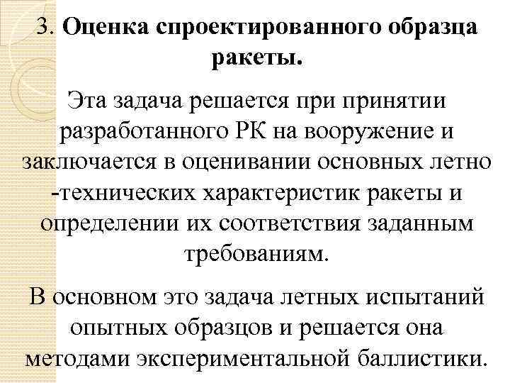 3. Оценка спроектированного образца ракеты. Эта задача решается принятии разработанного РК на вооружение и