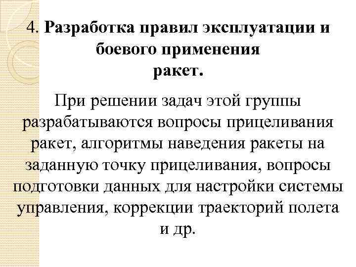 4. Разработка правил эксплуатации и боевого применения ракет. При решении задач этой группы разрабатываются