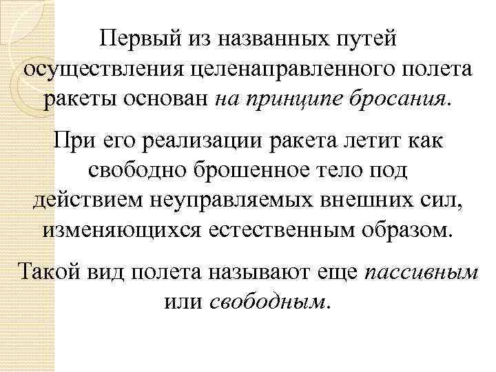 Первый из названных путей осуществления целенаправленного полета ракеты основан на принципе бросания. При его