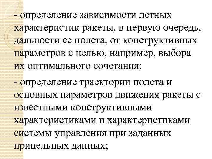 - определение зависимости летных характеристик ракеты, в первую очередь, дальности ее полета, от конструктивных