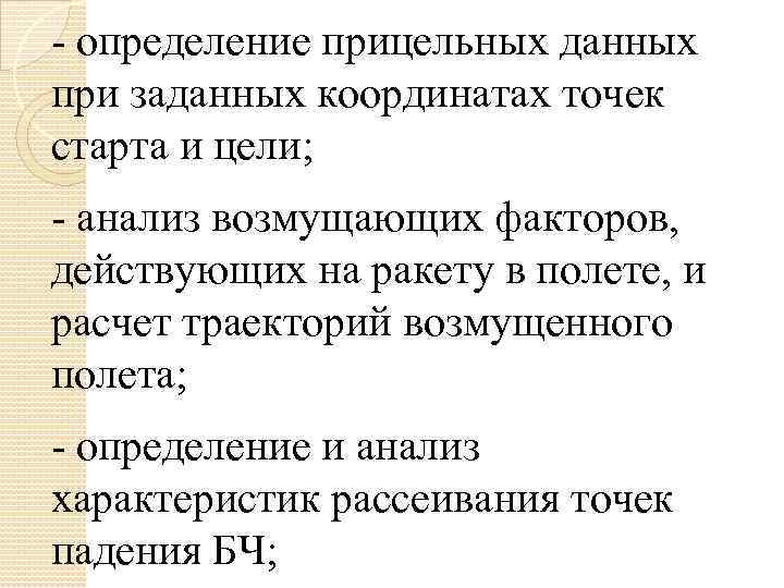 - определение прицельных данных при заданных координатах точек старта и цели; - анализ возмущающих