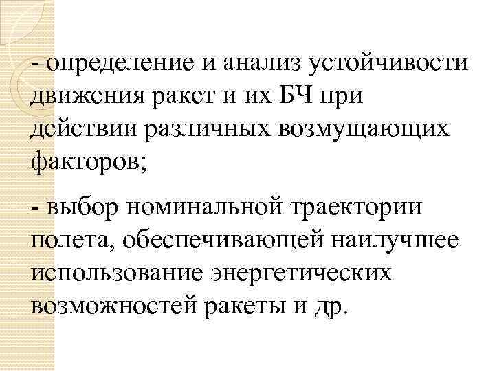 - определение и анализ устойчивости движения ракет и их БЧ при действии различных возмущающих