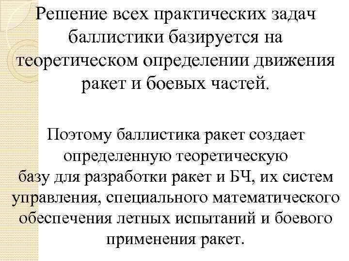 Решение всех практических задач баллистики базируется на теоретическом определении движения ракет и боевых частей.