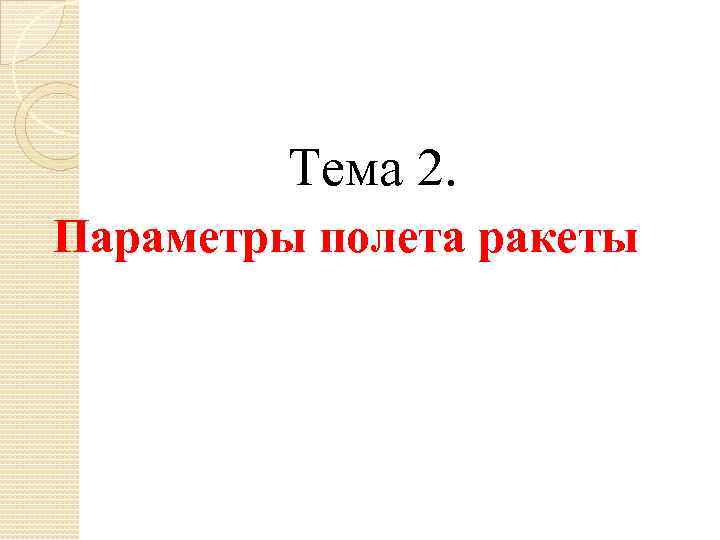 Тема 2. Параметры полета ракеты 