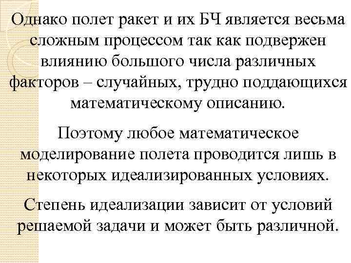 Однако полет ракет и их БЧ является весьма сложным процессом так как подвержен влиянию