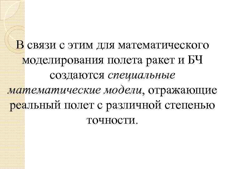 В связи с этим для математического моделирования полета ракет и БЧ создаются специальные математические