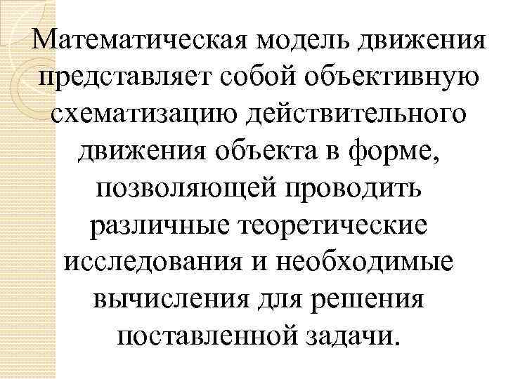 Математическая модель движения представляет собой объективную схематизацию действительного движения объекта в форме, позволяющей проводить